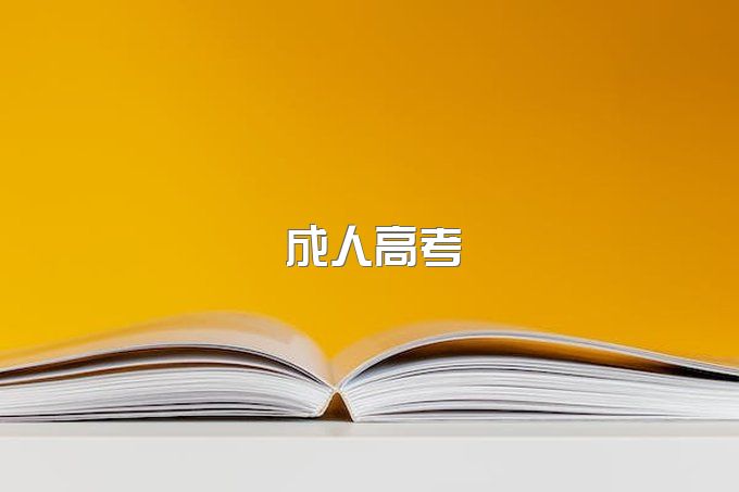 官方最新：四川省2023年全国成人高校招生统一考试报名公告