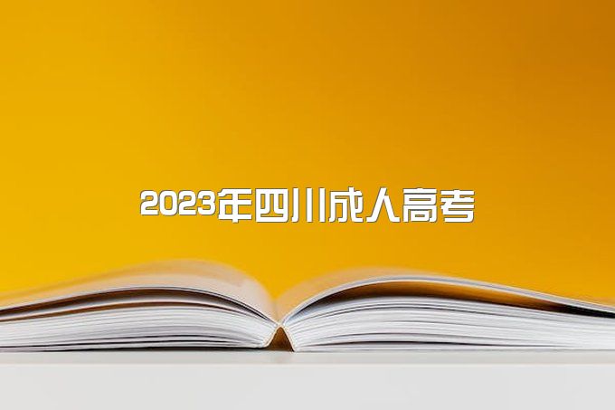 2023年四川省一年一次的成人高考即将开网