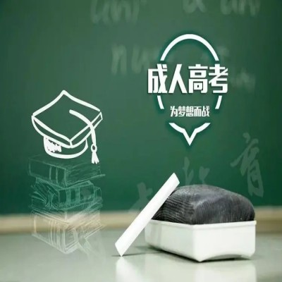 安徽省2024年成人高考报考必看流程详解！——官方报考指南