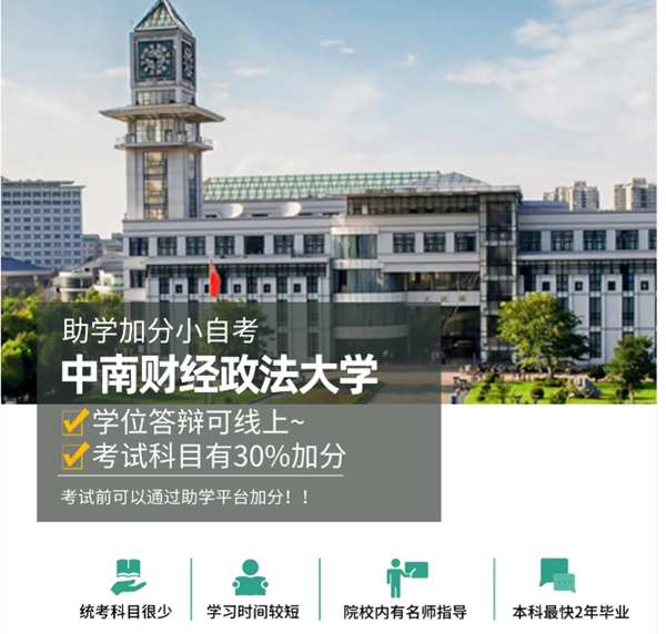 中南财经政法大学小自考—投资学，1.5年快速上岸攻略！