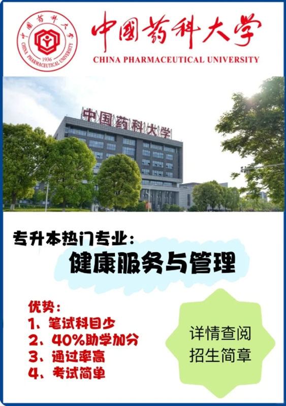 2024年哈尔滨小自考之中国药科大学健康服务与管理本科官方报名通道