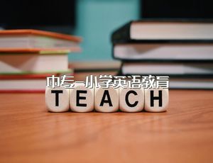 中专小学英语教育介绍
