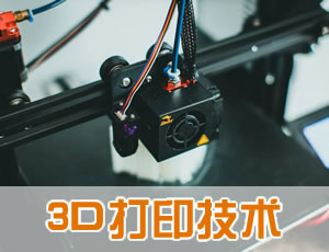 3D打印技术应用