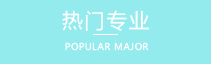 中专专业排行榜