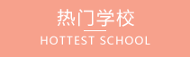 中专院校排行榜