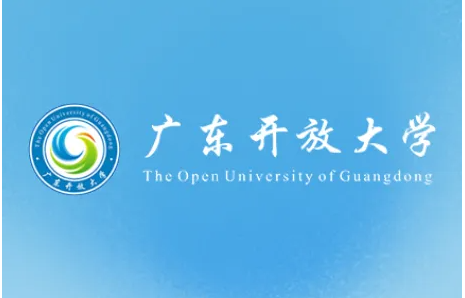 广东开放大学怎么样？