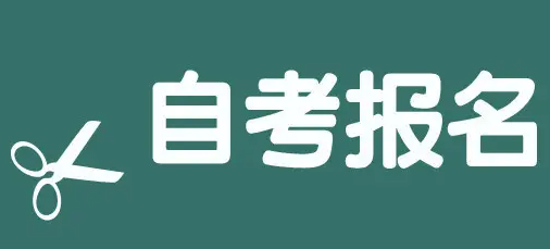襄阳市2022年自考专升本护理学专业官方指定报名入口（2022年官方新发布）