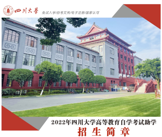 2022年四川大学成人学历有什么专业