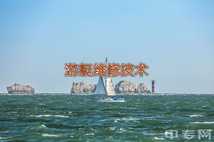 天津海运职业学院游艇维修技术