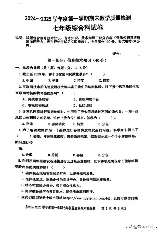 七年级综合科期末考试试题(2024年秋季期)