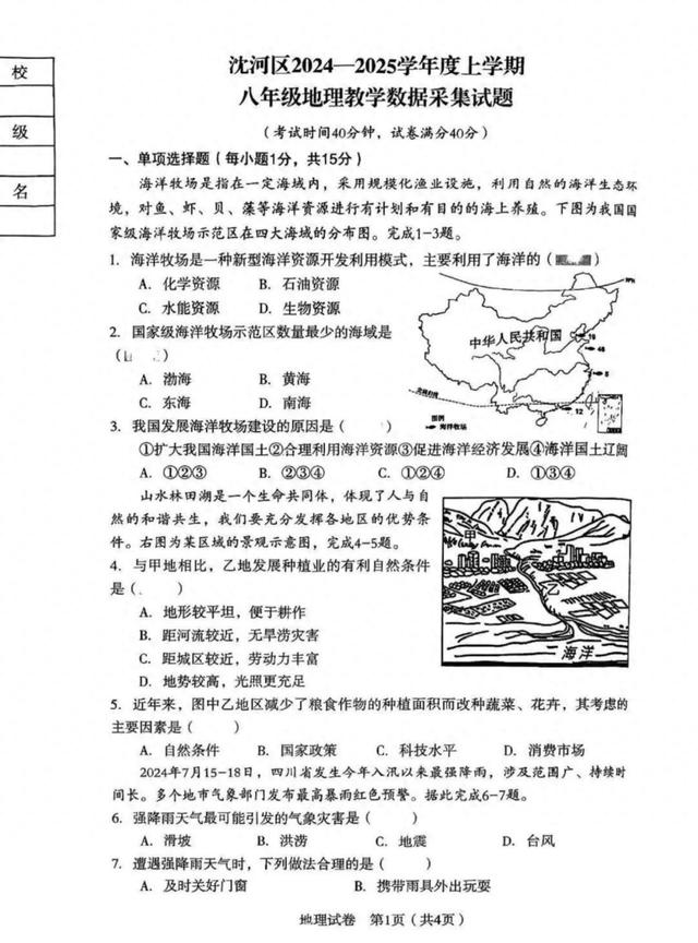 辽宁沈阳沈河区八年（上）期末地理+答案（2024-2025）