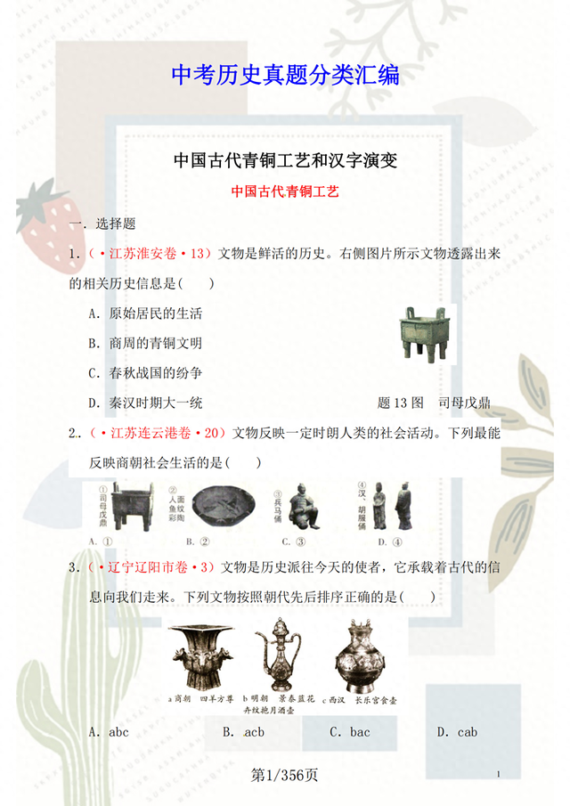 中考历史试题分类汇编，考前替孩子备一份，考试“遥遥领先”
