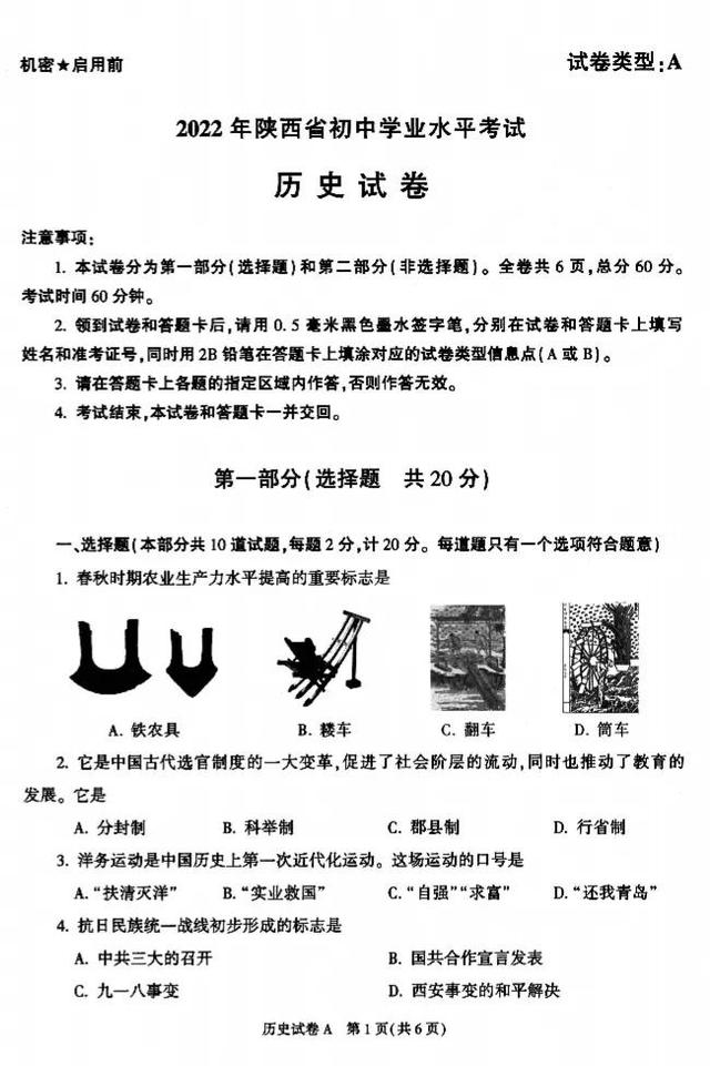 2022年陕西省中考历史真题及答案