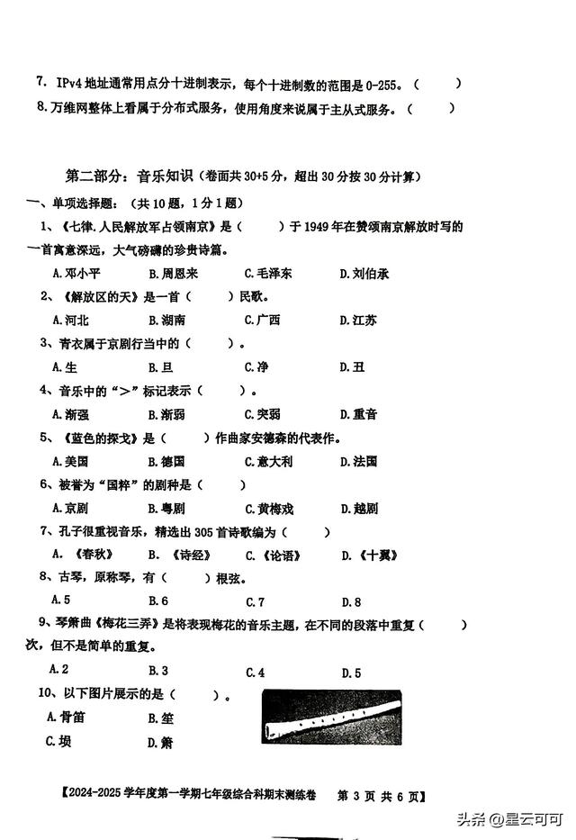 七年级综合科期末考试试题(2024年秋季期)