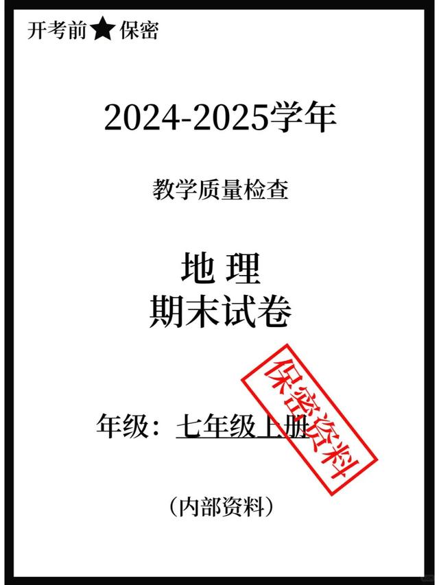 24年新版七上地理—期末绝密试卷【附答案】