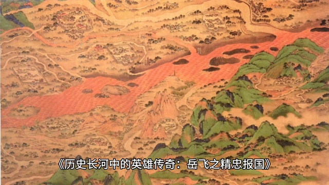 穿越历史长河，探索岳飞精忠报国的壮举！📜