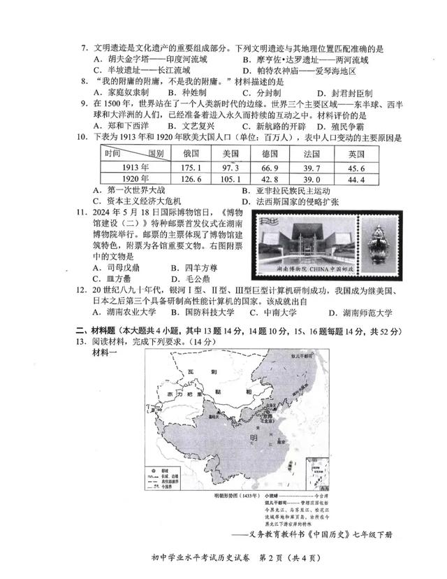 2024年长沙中考历史真题解析（一）