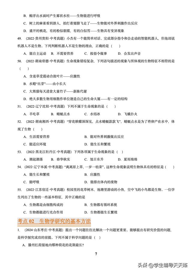 (2022-2024)中考生物真题分类汇编-专题01 走进生命世界