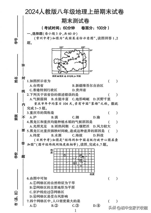 2024人教版八年级地理上册期末试卷 1