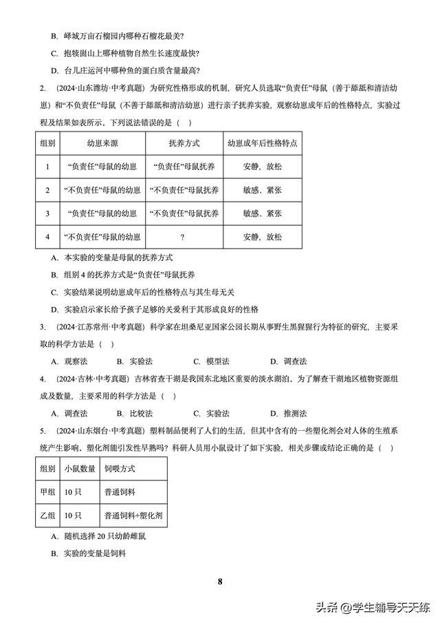(2022-2024)中考生物真题分类汇编-专题01 走进生命世界