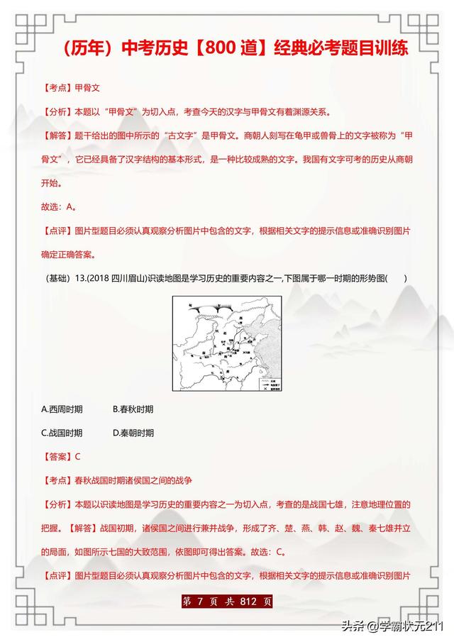 中考历史必刷题：800道历年真题精选（含解析）吃透满分不再难！