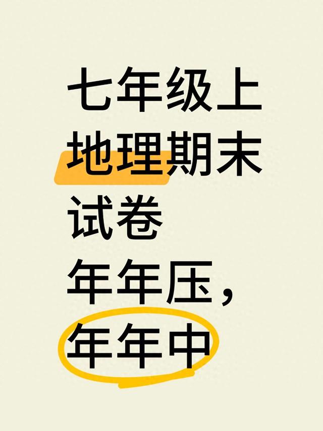 24年新版七上地理—期末绝密试卷【附答案】