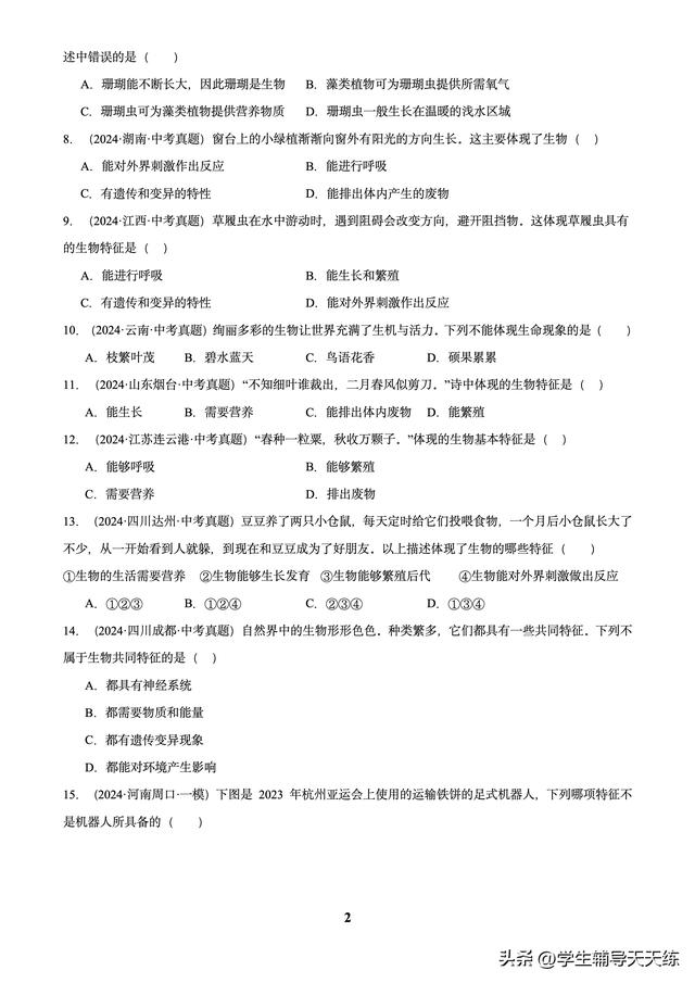 (2022-2024)中考生物真题分类汇编-专题01 走进生命世界