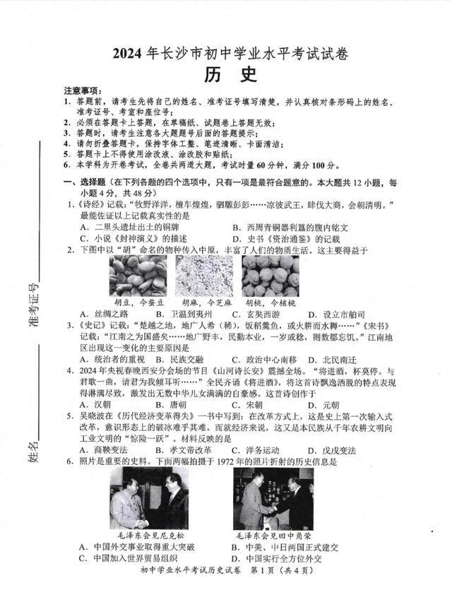 2024年长沙中考历史真题解析（一）