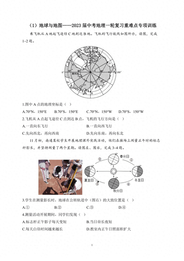 【2023届】中考地理一轮复习重难点专项训练（含解析）