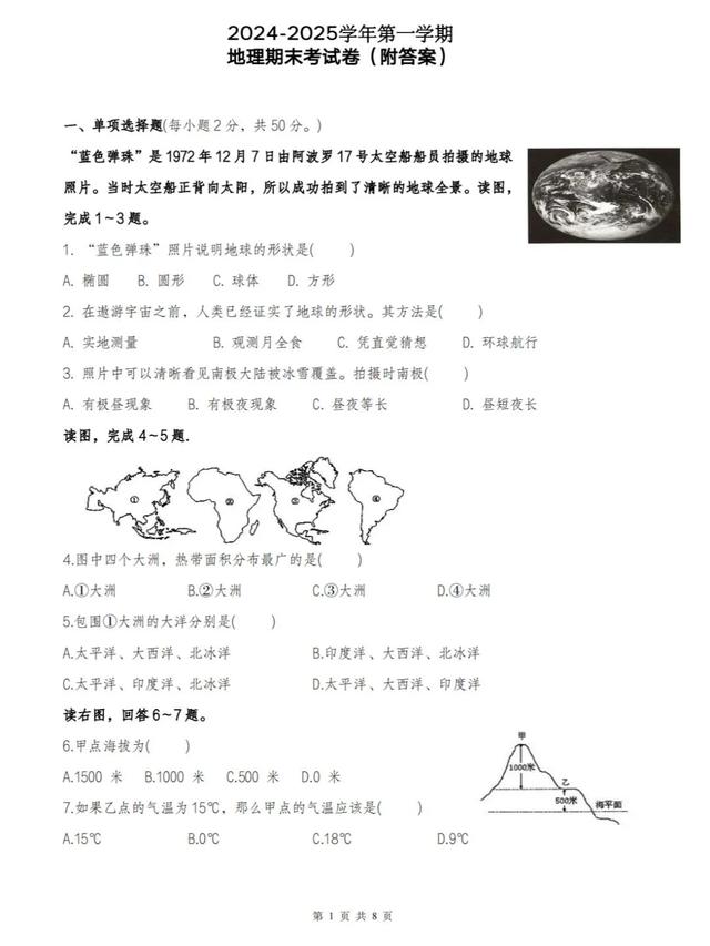 24年新版七上地理—期末绝密试卷【附答案】