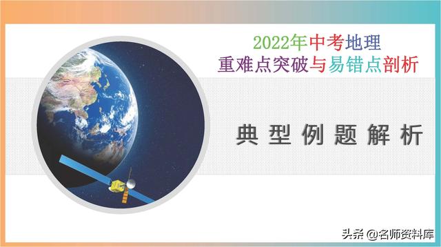 2022年中考地理：典型例题解析