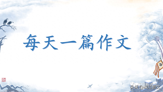 中考满分作文：岁月静好，亲情最美