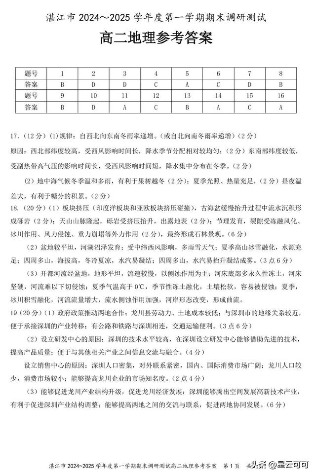 湛江市高中期末调研考试高二地理上学期试卷（答案）2024年秋季期