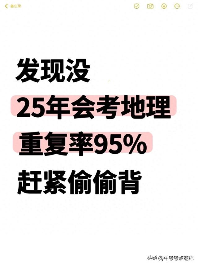 发现没，25年会考地理全4册知识点死磕这些