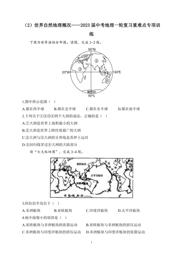 【2023届】中考地理一轮复习重难点专项训练（含解析）