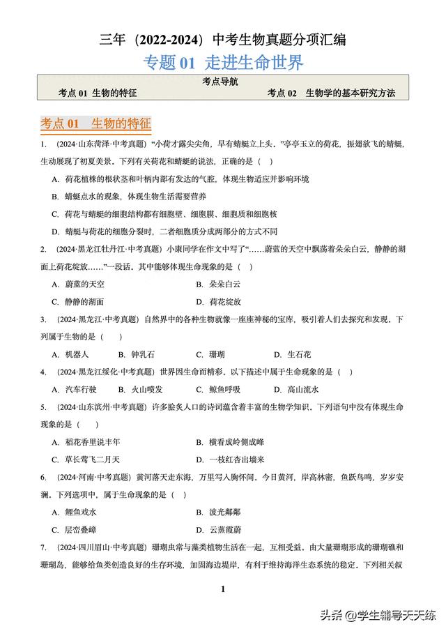 (2022-2024)中考生物真题分类汇编-专题01 走进生命世界