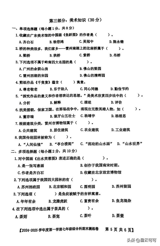 七年级综合科期末考试试题(2024年秋季期)