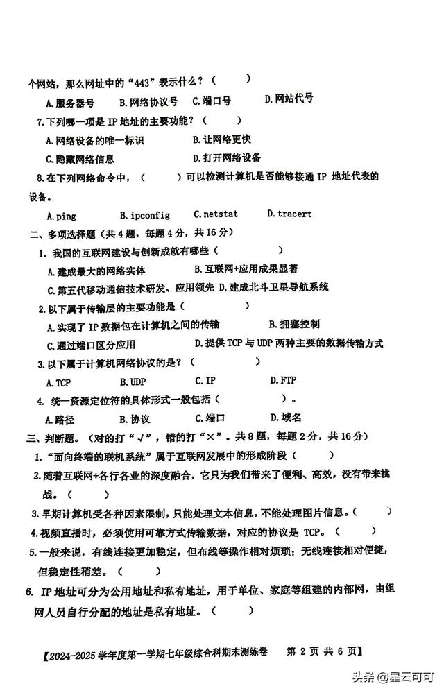 七年级综合科期末考试试题(2024年秋季期)
