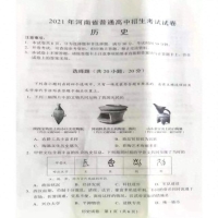 2021年中考历史试卷及答案(2021年河南省普通中招考试历史试卷及答案)