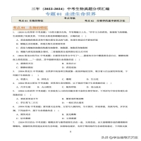 2024济南生物中考题((2022-2024)中考生物真题分类汇编-专题01 走进生命世界)