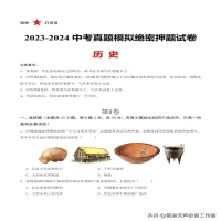 中考历史试卷真题2024(2023-2024中考真题模拟历史试卷)