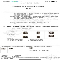 中考历史试卷真题2024答案(2024广东中考全科真题及答案（历史）)