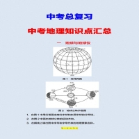 中考地理必考知识点总结(耗时两个月！我将中考地理常考137个知识点，汇总成这篇背诵笔记)