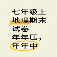 中国地理考试题及答案(24年新版七上地理—期末绝密试卷【附答案】)