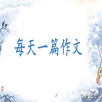 中考亲情类满分作文(中考满分作文：岁月静好，亲情最美)