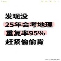 中考地理必背知识点(发现没，25年会考地理全4册知识点死磕这些)