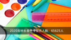2020吉林长春中考报名人数：65625人