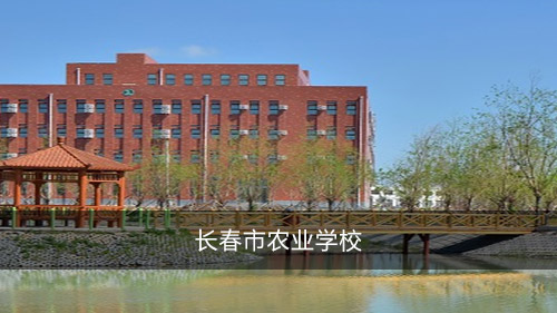 长春市农业学校
