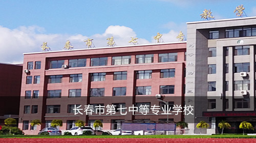长春市第七中等专业学校