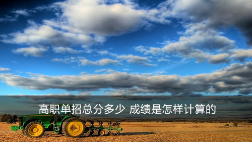 高职单招总分多少 成绩是怎样计算的